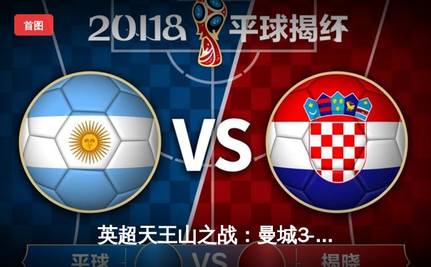 英超天王山之战：曼城3-1逆转曼联，哈兰德双响锁定胜局