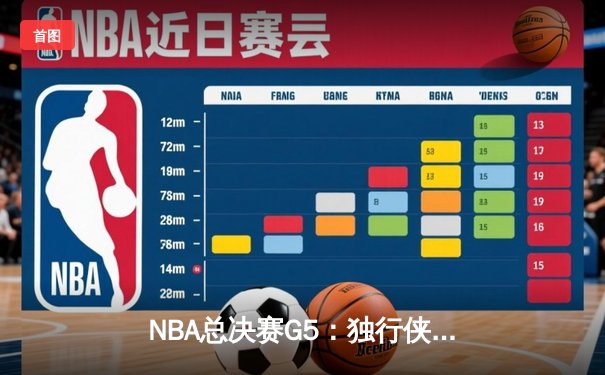 NBA总决赛G5：独行侠绝地反击扳回一城，东契奇三双率队守住主场