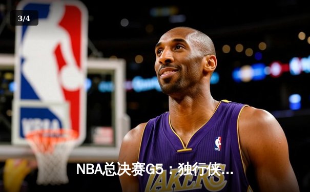 NBA总决赛G5：独行侠绝地反击扳回一城，东契奇三双率队守住主场 - 3