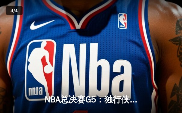 NBA总决赛G5：独行侠绝地反击扳回一城，东契奇三双率队守住主场 - 4