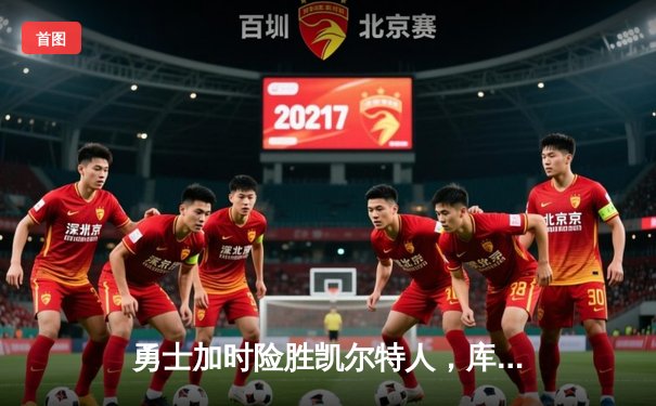 勇士加时险胜凯尔特人，库里43分导演惊天逆转