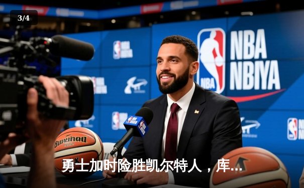 勇士加时险胜凯尔特人，库里43分导演惊天逆转 - 3